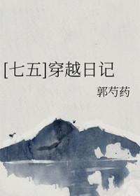 七五穿越日记txt