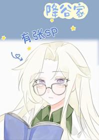 降谷夫妇日常