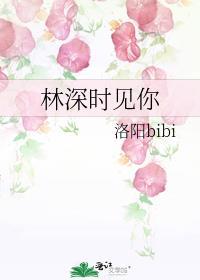林深时见你洛阳bibi