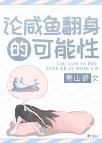 咸鱼翻身的寓意是什么?