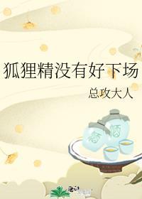 狐狸精是没有良心的