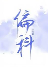 偏科(H)全文免费阅读