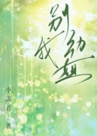 别动我姐言欢免费阅读最新章节