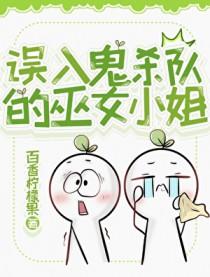 鬼灭在鬼杀队当卧底免费阅读