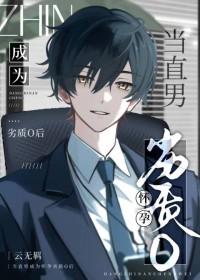 当直男癌进入言情后晋江