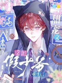 甜宠文的反派假少爷重生后by