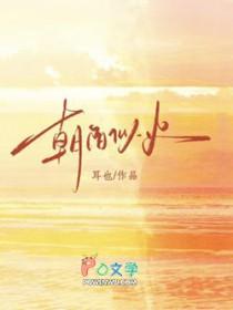 朝阳似火女主