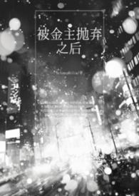 被金主抛弃后和他的发小在一起[/cp