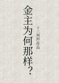 金主难为全文免费阅读