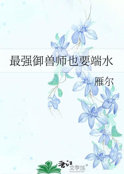 最强御兽师免费阅读