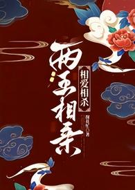 两王相亲(1v1 古言)未删减