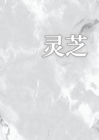 灵灵芝芝
