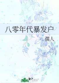 八十年代爆发户