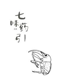 七味药引(武侠np)最新章节更新