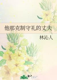 他那克制守礼的丈夫好看吗