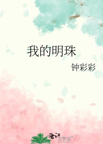 我的明珠钟彩彩百度