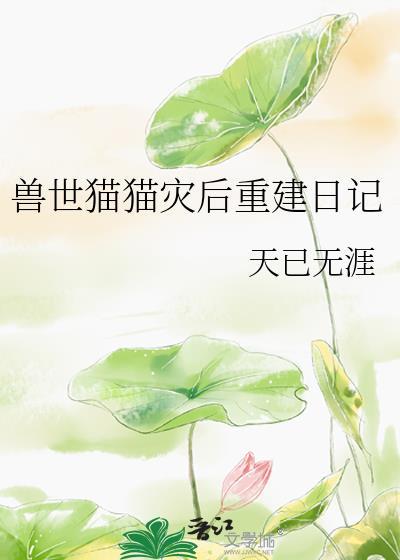 兽世猫猫灾后重建日记TXT