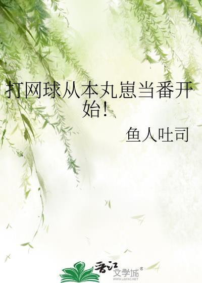 打网球从本丸崽当番开始!19