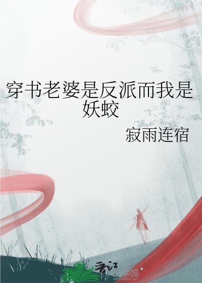 穿书老婆是反派而我是妖蛟by