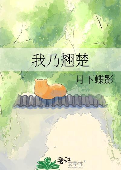 我乃翘楚全文免费阅读