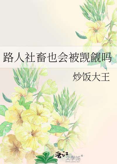 路人社畜也会被觊觎吗晋江
