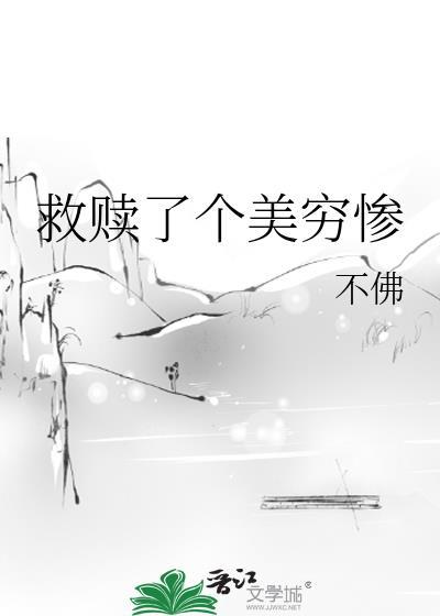 救赎一个残疾反派(穿书)txt