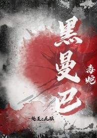 黑曼巴是一种毒蛇全文阅读