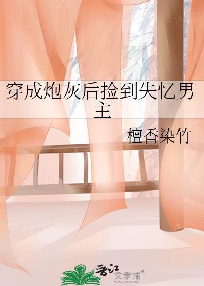 穿成炮灰后捡到失忆男主 檀香染竹 著