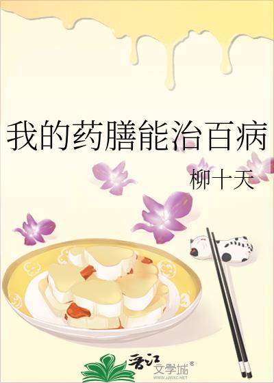 药膳有效果吗
