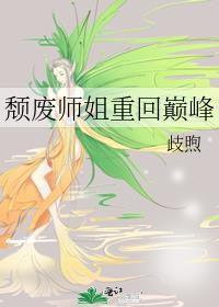 颓废师姐重回巅峰免费阅读