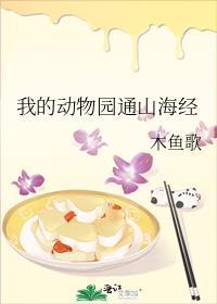 我的动物园通古代
