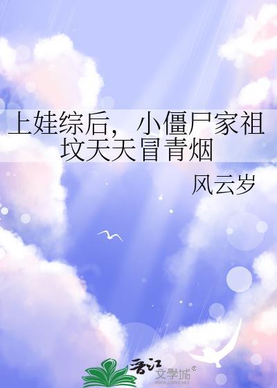 小僵尸家祖坟天天冒青烟 作者风云岁