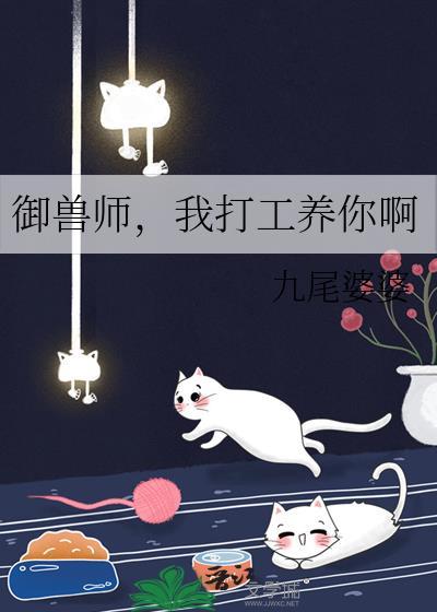 御兽师我打工养你啊书迷楼