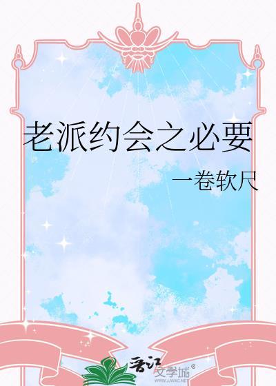 老派约会之必要什么意思