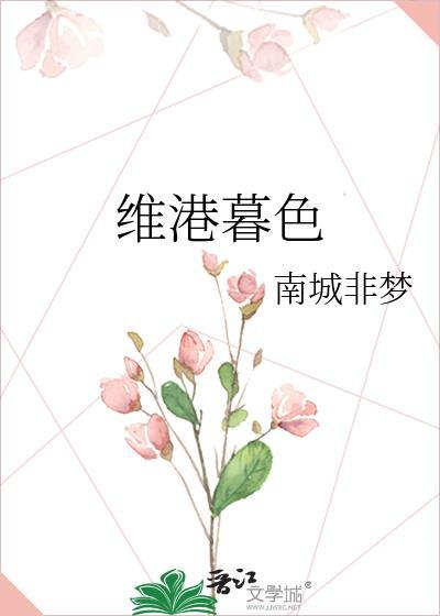 维港暮色全文免费阅读