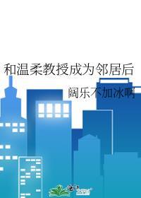 教授温柔点