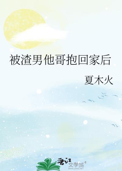 被渣男抛弃后的日子重生书包网