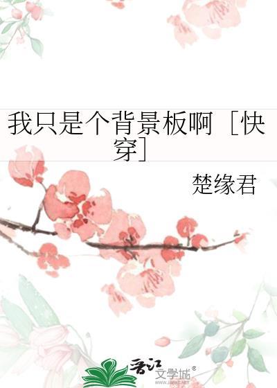 我只是一个炮灰[快穿