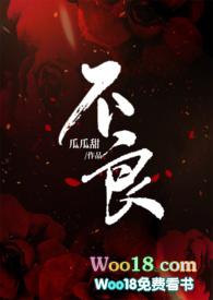 不良臣全文免费阅读