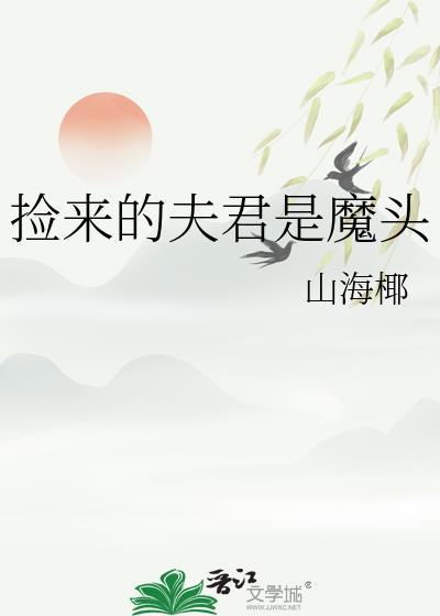 捡来的夫君是魔头笔趣阁最新章节列