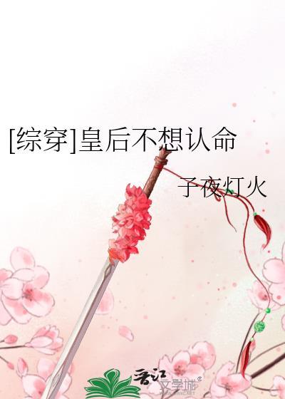 皇后不爱我知乎