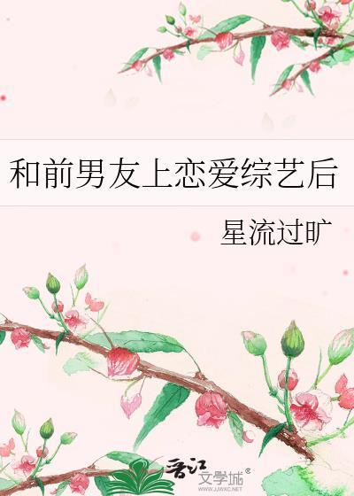 与前男友上恋爱综艺