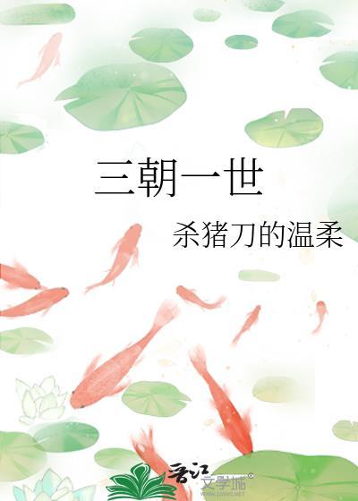 三朝一世免费阅读全文