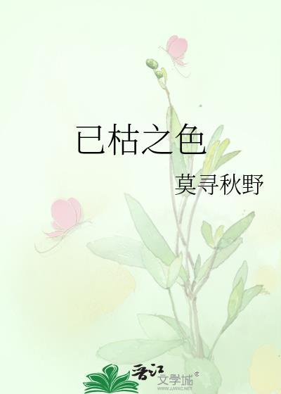 已枯之色by莫寻秋野笔趣阁