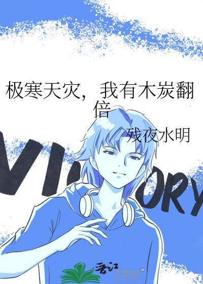 极寒天灾我有木炭翻倍全文阅读