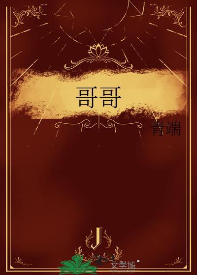 哥哥你别跑电视剧