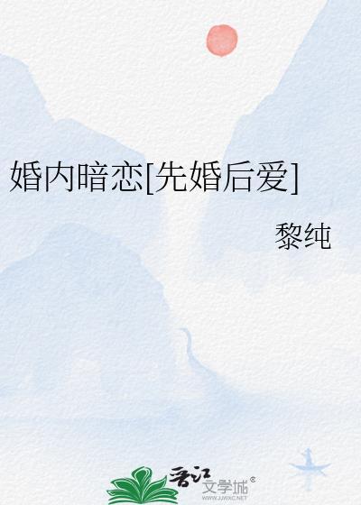 婚内暗恋先婚后爱宋汀沅谢望忱