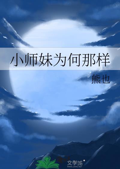小师妹哪里