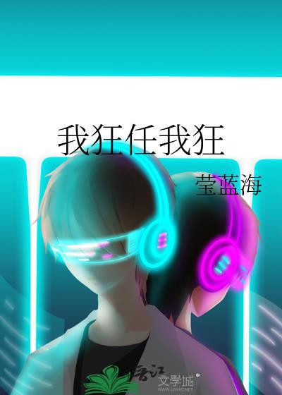我狂任我狂下句是什么