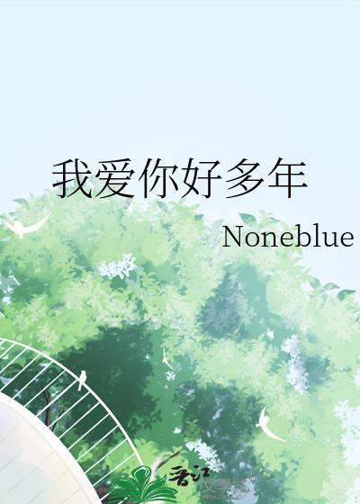 我爱你好多年百度资源